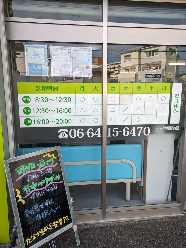 たなか鍼灸整骨院