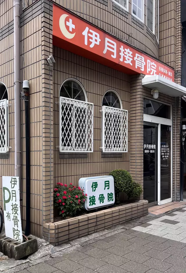 伊月接骨院