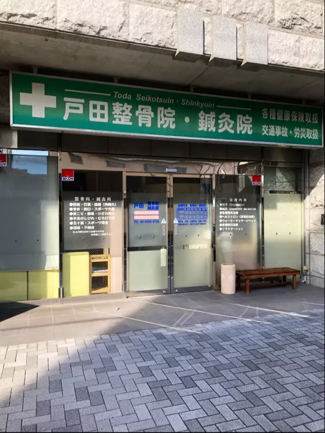 戸田整骨院・鍼灸院
