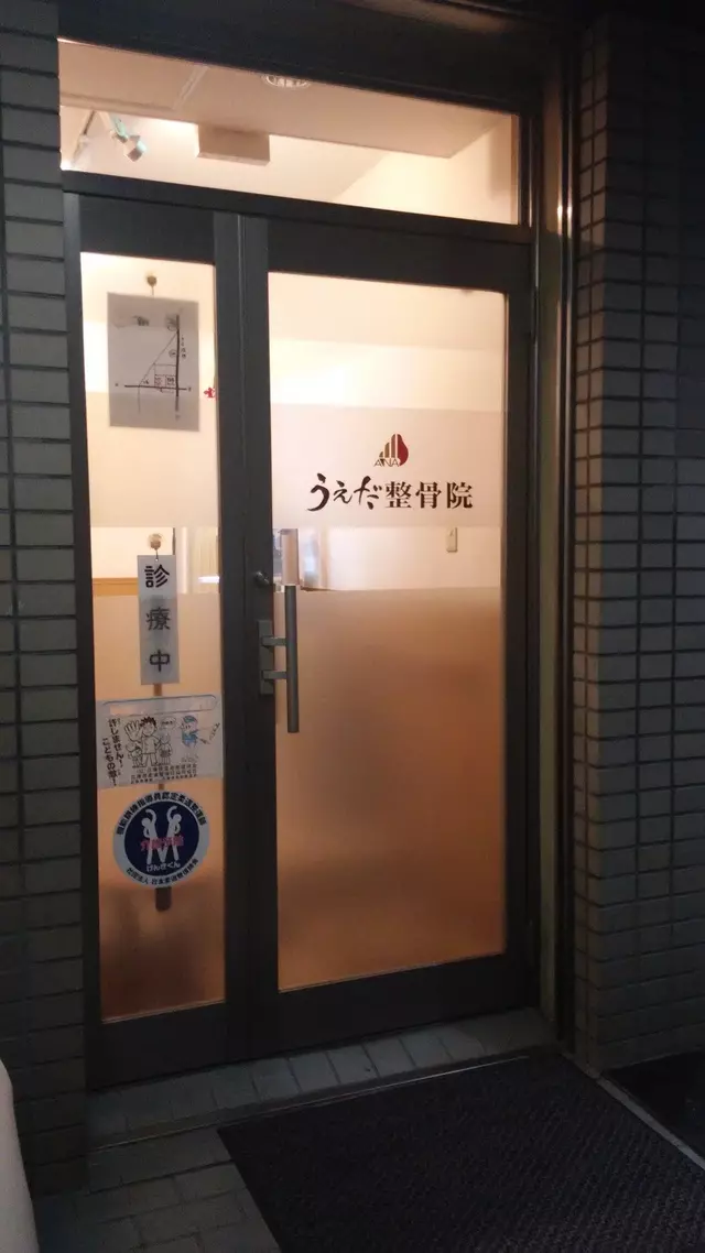 うえだ整骨院