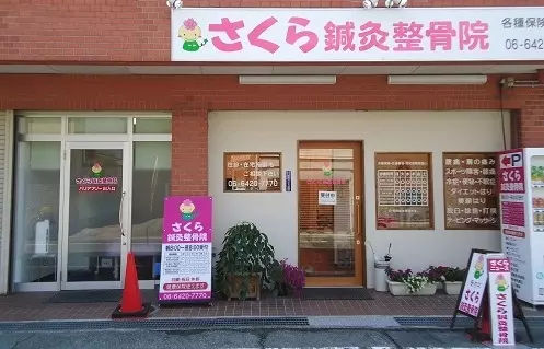 さくら針灸整骨院