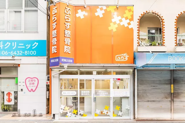 ぷらす整骨院