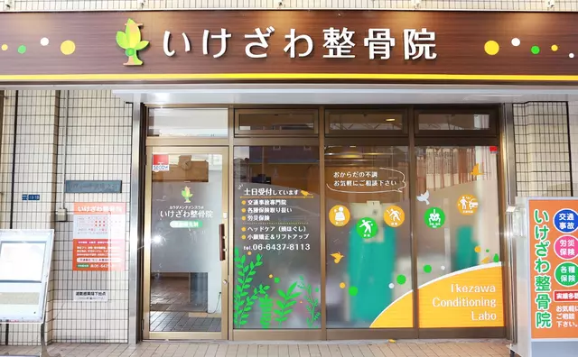 いけざわ整骨院