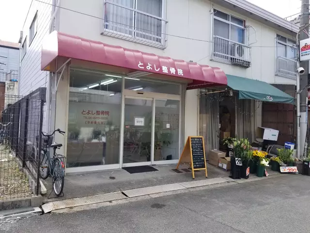 とよし整骨院