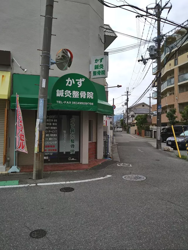 かず・鍼・灸整骨院