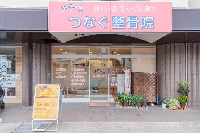 つなぐ整骨院