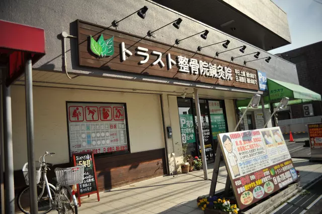 トラスト整骨院鍼灸院
