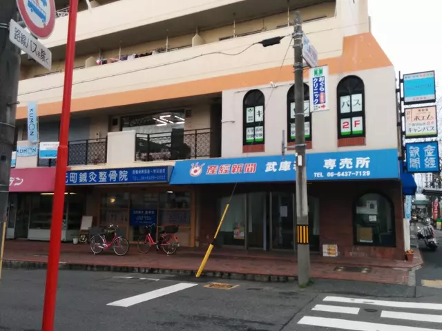 元町鍼灸整骨院