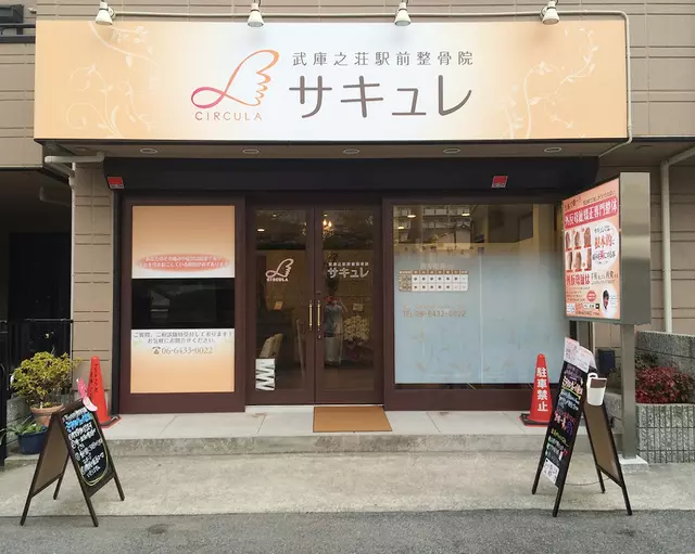 武庫之荘・駅前整骨院サキュレ