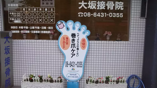 大坂柔道接骨院