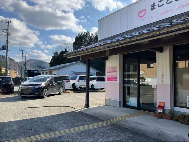 まこと接骨院