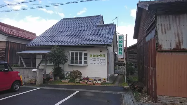 尾崎接骨院