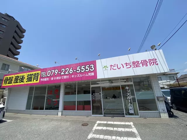 だいち整骨院