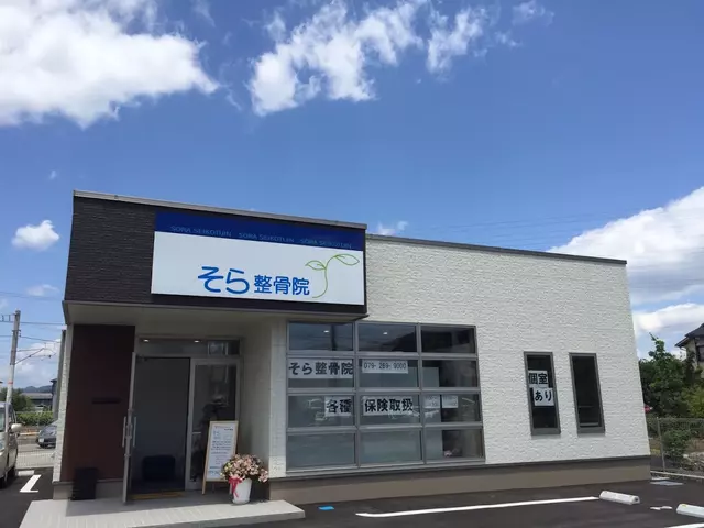 そら整骨院