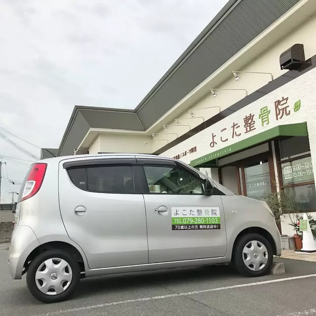 よこた整骨院