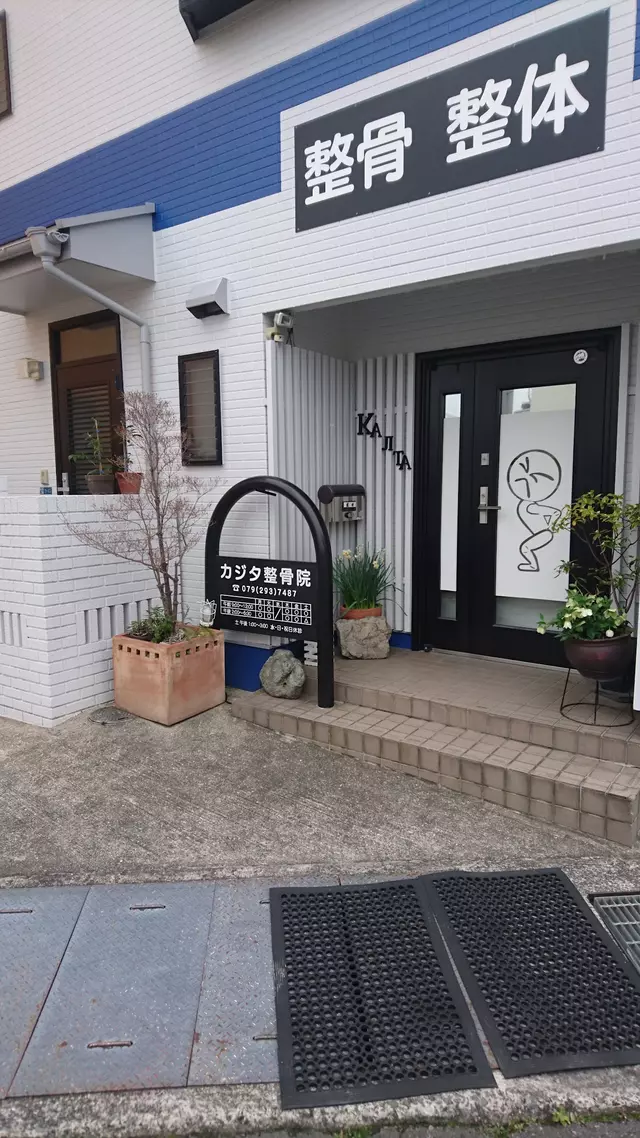 カジタ整骨院