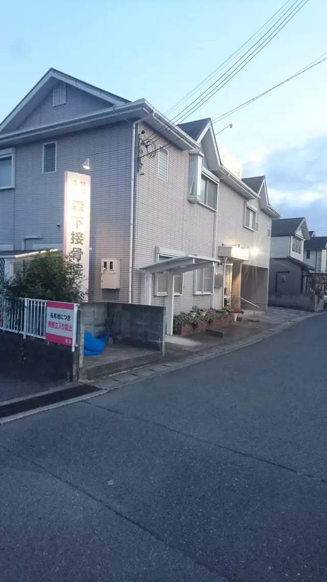 森下接骨院
