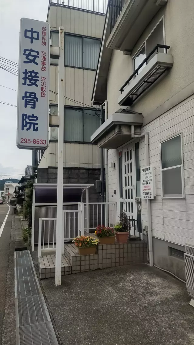 中安接骨院