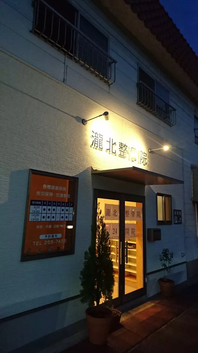 瀧北整骨院