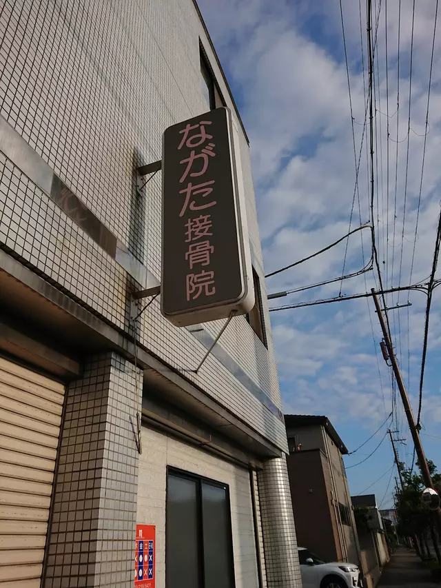 ながた接骨院