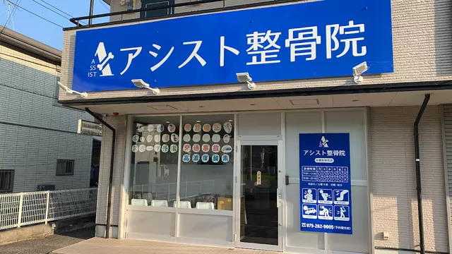 アシスト整骨院