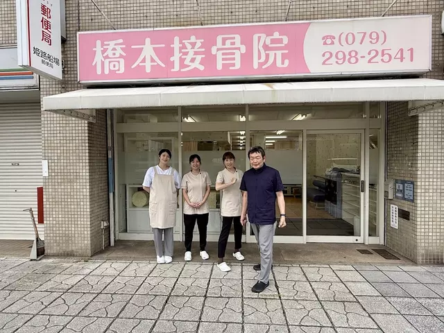 橋本接骨院