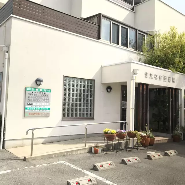 きたなか整骨院