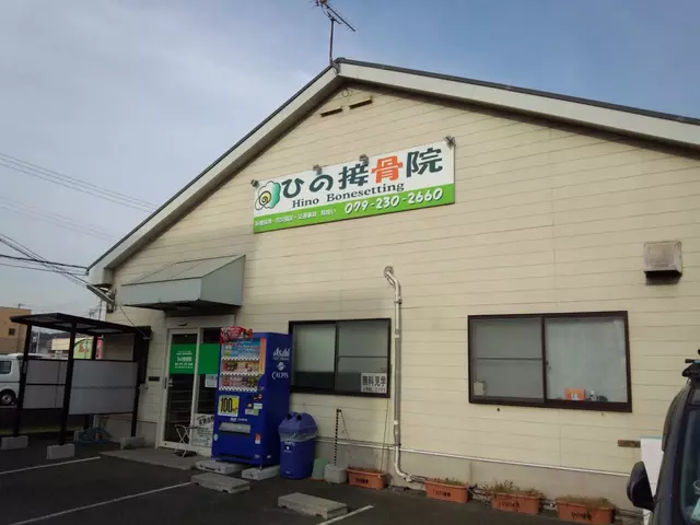 ひの接骨院