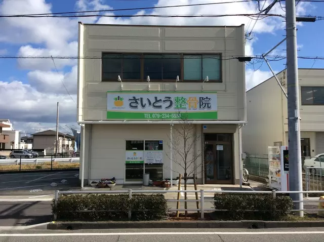 さいとう整骨院