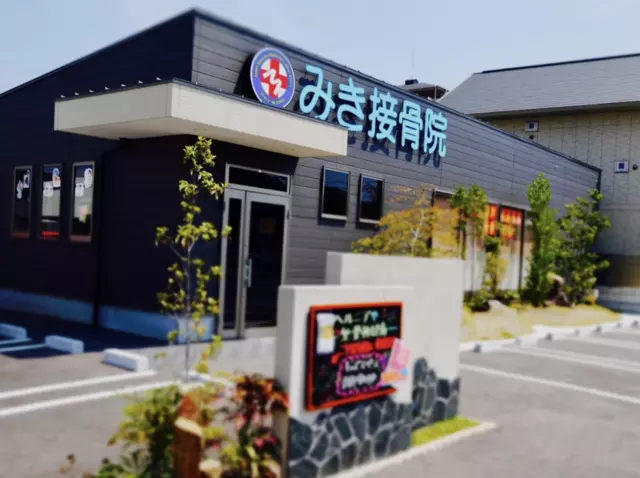 みき接骨院