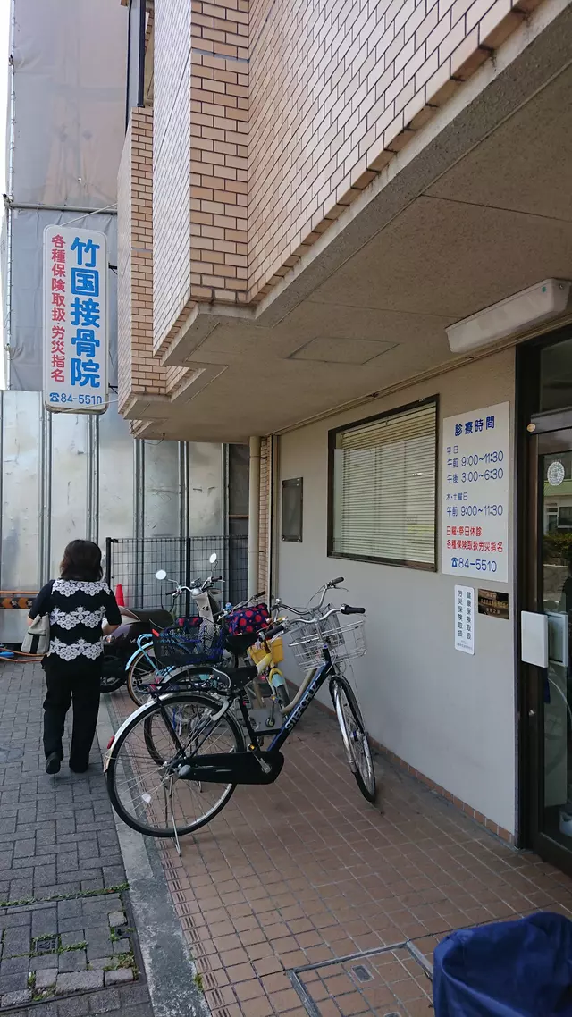 竹国接骨院