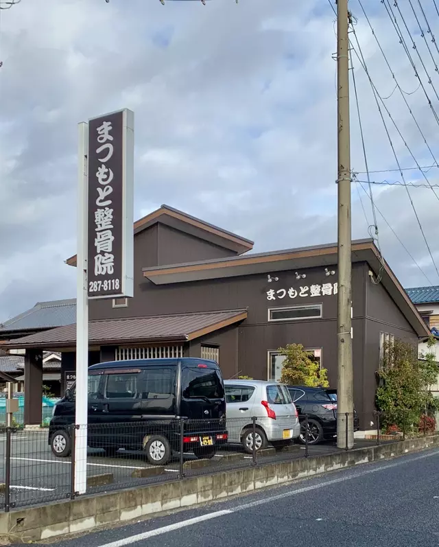 まつもと整骨院