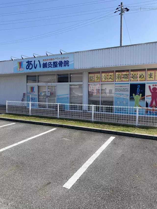 あい鍼灸整骨院