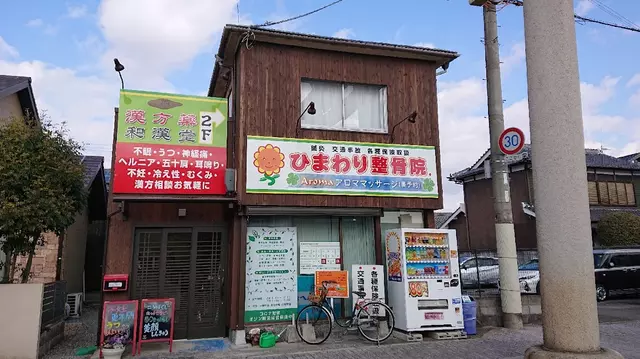 ひまわり整骨院