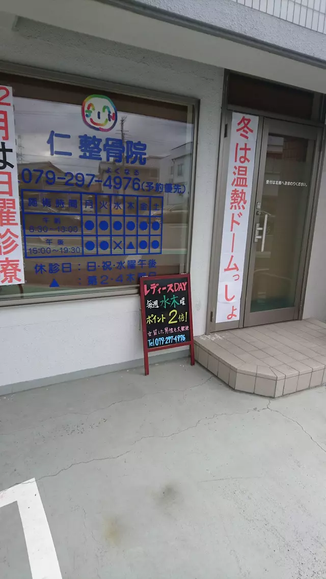 仁整骨院
