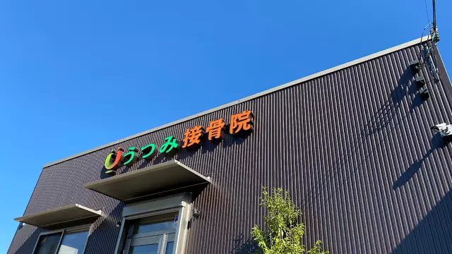 うつみ接骨院