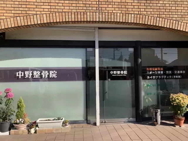 中野整骨院