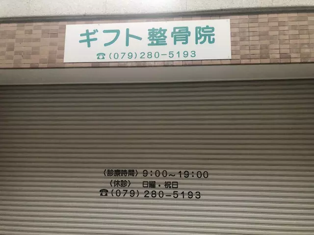 ギフト整骨院