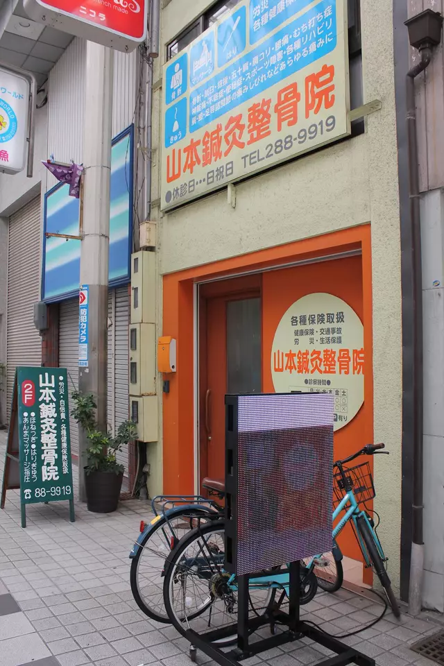 山本鍼灸整骨院