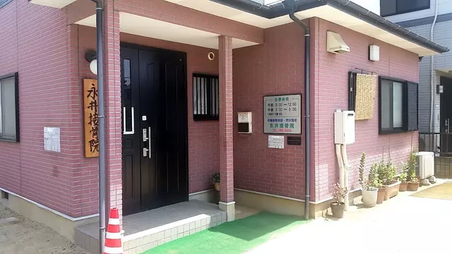 永井接骨院