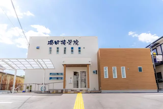 磯田接骨院