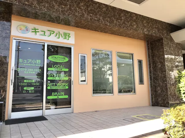 キュア小野整骨院