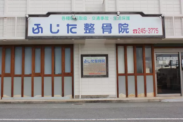 ふじた整骨院