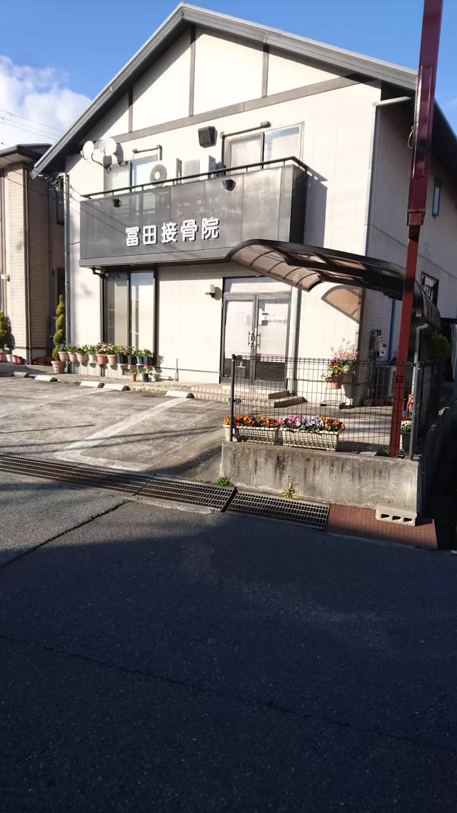 冨田接骨院