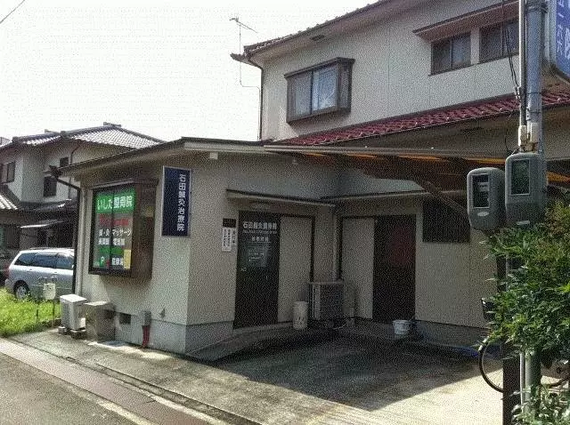 石田鍼灸整骨院