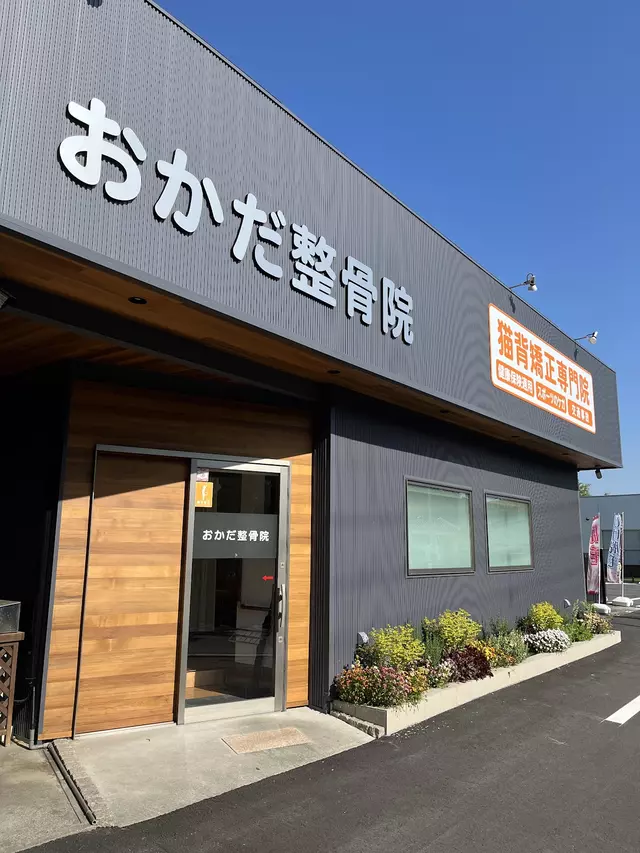 おかだ整骨院