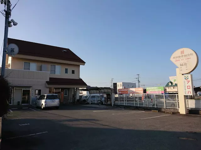 原田接骨院