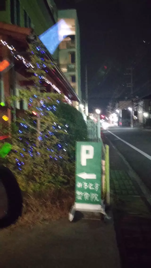 みるとす整骨院