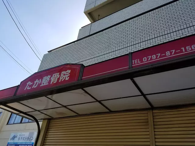 たか整骨院