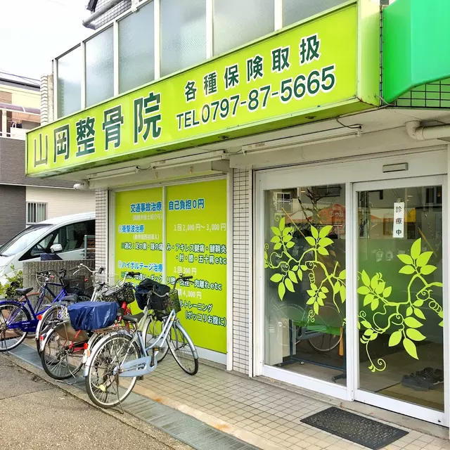 山岡整骨院